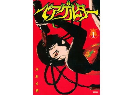 楽天kobo電子書籍ストア ベアゲルター 1 沙村広明 楽天kobo電子書籍ストア ベアゲルター 1 沙村広明